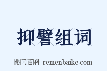 抑譬组词是什么意思的图片